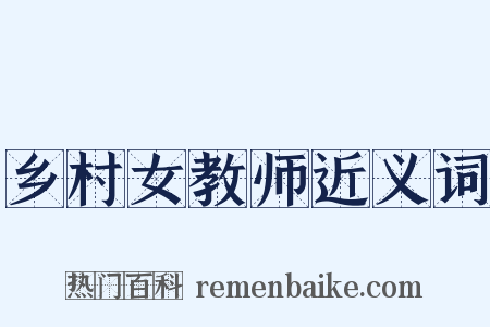 乡村女教师近义词是什么意思的图片